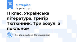 11 клас. Українська література. Григір Тютюнник. Три зозулі з поклоном