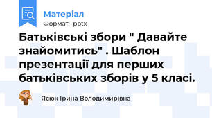 Батьківські збори " Давайте знайомитись" . Шаблон презентації для перших батьківських зборів у 5 класі.