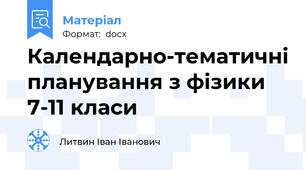 Календарно-тематичні планування з фізики 7-11 класи