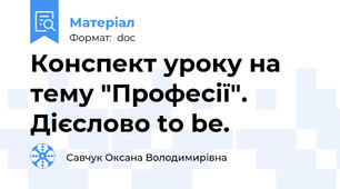 Конспект уроку на тему "Професії". Дієслово to be.