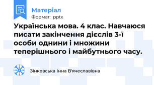 Українська мова. 4 клас. Навчаюся писати закінчення дієслів 3-ї особи однини і множини теперішнього і майбутнього часу.