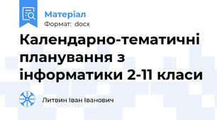 Календарно-тематичні планування з інформатики 2-11 класи