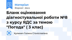 Бланк оцінювання діагностувальної роботи №8 з курсу ЯДС за темою  "Погода" ( 3 клас)