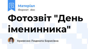 Фотозвіт "День іменинника"