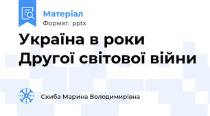 Україна в роки Другої світової війни