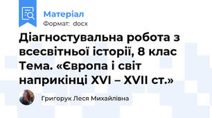 Діагностувальна робота з всесвітньої історії, 8 клас Тема. «Європа і світ наприкінці ХVІ – ХVІІ ст.»
