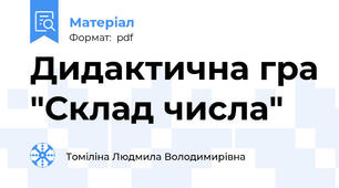 Дидактична гра "Склад числа"