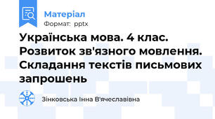 Українська мова. 4 клас. Розвиток зв'язного мовлення. Складання текстів письмових запрошень
