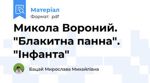 Микола Вороний. "Блакитна панна". "Інфанта"