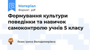 Формування культури поведінки та навичок самоконтролю учнів 5 класу