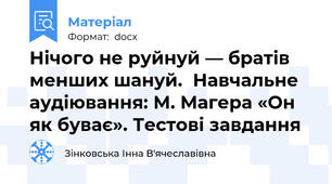 Нічого не руйнуй — братів менших шануй.  Навчальне аудіювання: М. Магера «Он як буває». Тестові завдання