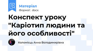 Конспект уроку "Каріотип людини та його особливості"