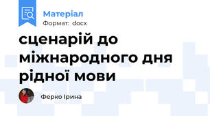 сценарій до міжнародного дня рідної мови