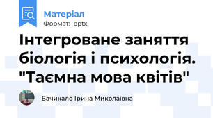 Інтегроване заняття біологія і психологія. "Таємна мова квітів"
