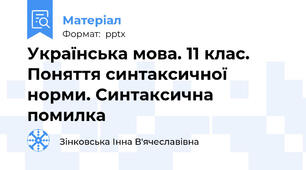 Українська мова. 11 клас. Поняття синтаксичної норми. Синтаксична помилка