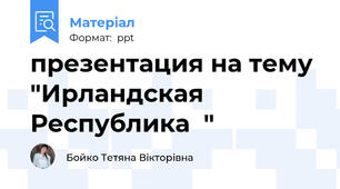 презентация на тему "Ирландская Республика  "