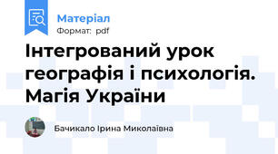 Інтегрований урок географія і психологія. Магія України