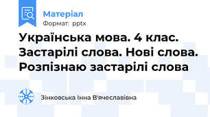 Українська мова. 4 клас. Застарілі слова. Нові слова. Розпізнаю застарілі слова