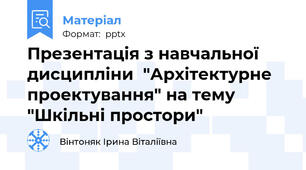 Презентація з навчальної дисципліни  "Архітектурне проектування" на тему "Шкільні простори"