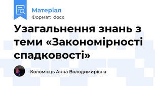 Узагальнення знань з теми «Закономірності спадковості»