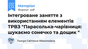 Інтегроване заняття з використанням елементів ТРВЗ "Парасолька-чарівниця: шукаємо сонечко та дощик "