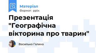 Презентація "Географічна вікторина про тварин"