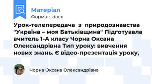 Урок-телепередача  з  природознавства "Україна – моя Батьківщина" Підготувала вчитель 1-А класу Чорна Оксана Олександрівна Тип уроку: вивчення нових знань. Є відео-презентація уроку,