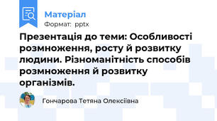 Презентація до теми: Особливості розмноження, росту й розвитку людини. Різноманітність способів розмноження й розвитку організмів.