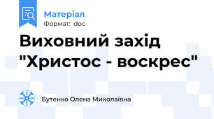 Виховний захід "Христос - воскрес"