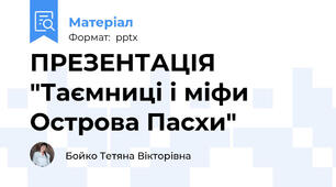 ПРЕЗЕНТАЦІЯ "Таємниці і міфи Острова Пасхи"