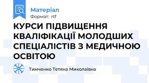 КУРСИ ПІДВИЩЕННЯ КВАЛІФІКАЦІЇ МОЛОДШИХ СПЕЦІАЛІСТІВ З МЕДИЧНОЮ ОСВІТОЮ