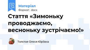 Cтаття «Зимоньку проводжаємо, весноньку зустрічаємо!»