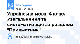 Українська мова. 4 клас. Узагальнення та систематизація за розділом "Прикметник"