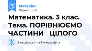 Математика. 3 клас. Тема. ПОРІВНЮЄМО ЧАСТИНИ   ЦІЛОГО