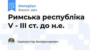 Римська республіка V - III ст. до н.е.