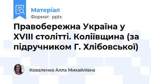Правобережна Україна у XVIII столітті. Коліївщина (за підручником Г. Хлібовської)