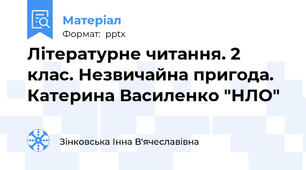 Літературне читання. 2 клас. Незвичайна пригода. Катерина Василенко "НЛО"