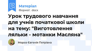 Урок трудового навчання для учнів початкової школи на тему: "Виготовлення ляльки - мотанки Масляна"