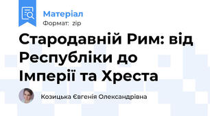 Стародавній Рим: від Республіки до Імперії та Хреста
