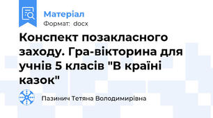 Конспект позакласного заходу. Гра-вікторина для учнів 5 класів "В країні казок"