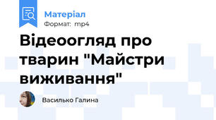 Відеоогляд про тварин "Майстри виживання"