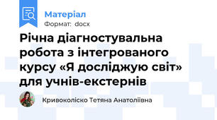Річна діагностувальна робота з інтегрованого курсу «Я досліджую світ» для учнів-екстернів