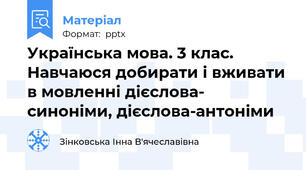 Українська мова. 3 клас. Навчаюся добирати і вживати в мовленні дієслова- синоніми, дієслова-антоніми