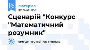 Сценарій "Конкурс "Математичний розумник"