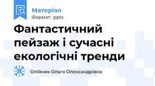 Фантастичний пейзаж і сучасні екологічні тренди
