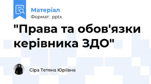 "Права та обов'язки керівника ЗДО"