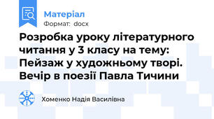 Розробка уроку літературного читання у 3 класу на тему: Пейзаж у художньому творі. Вечір в поезії Павла Тичини