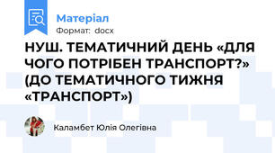 НУШ. ТЕМАТИЧНИЙ ДЕНЬ «ДЛЯ ЧОГО ПОТРІБЕН ТРАНСПОРТ?»  (ДО ТЕМАТИЧНОГО ТИЖНЯ «ТРАНСПОРТ»)