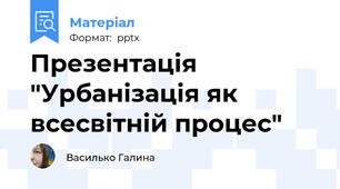 Презентація "Урбанізація як всесвітній процес"