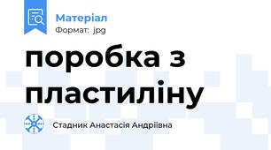 поробка з пластиліну